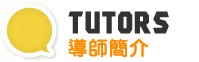 導師簡介